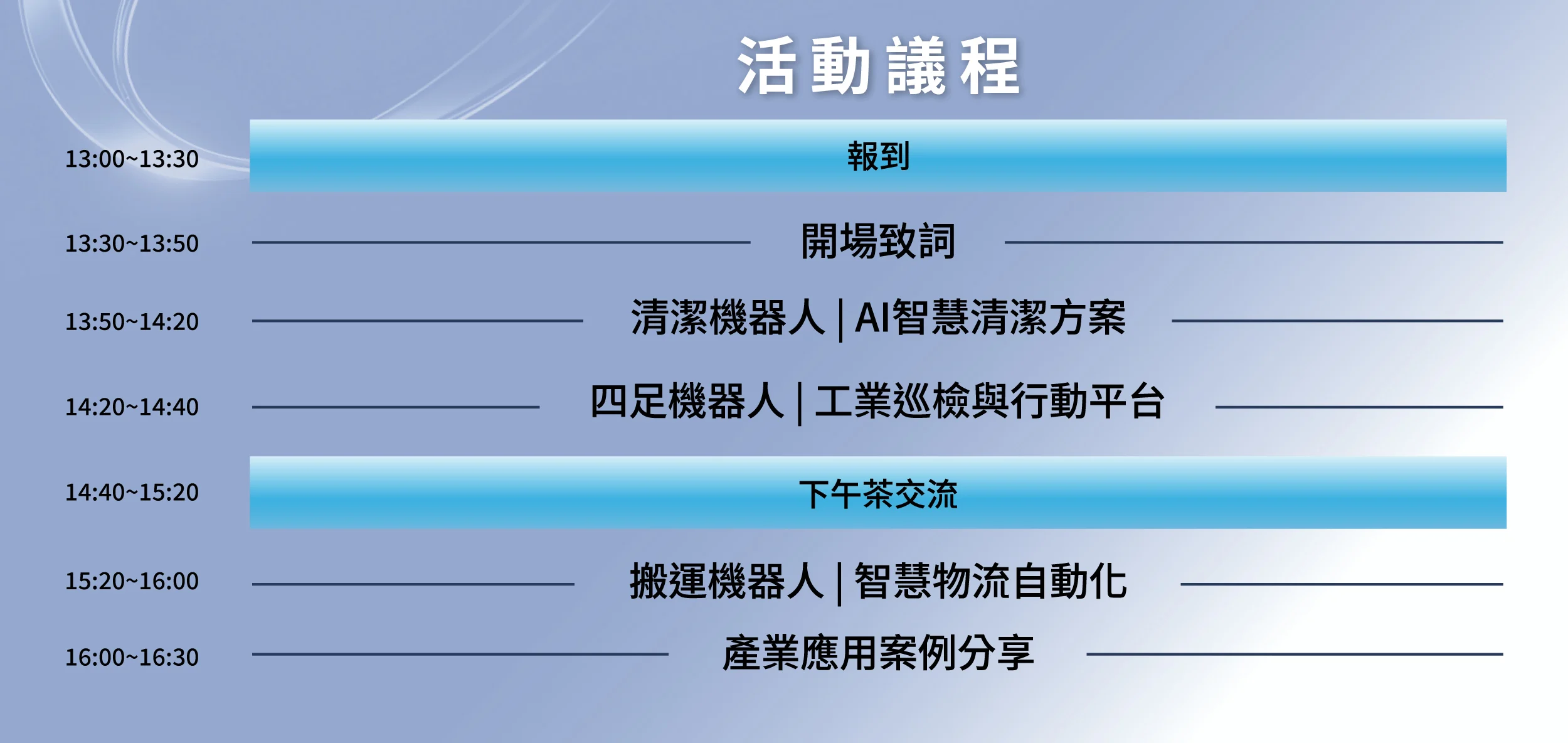 2026機器人新品發佈會議程表