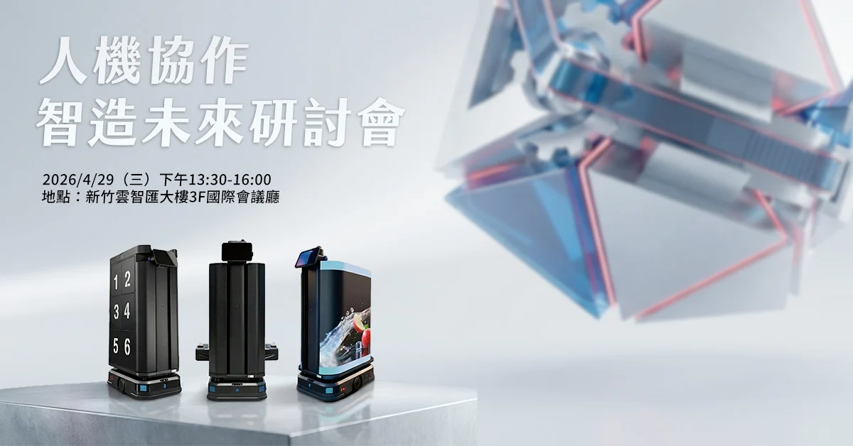 人機協作智造未來研討會